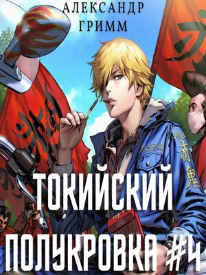 cover image of Токийский полукровка 4